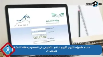 «أداء متميز» نتائج تقييم الكادر التعليمي في السعودية 1446 تكشف المفاجآت